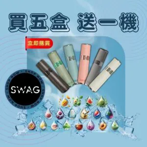 SWAG煙彈❤️‍🔥滿五盒送兩段式皮革主機(超優惠)